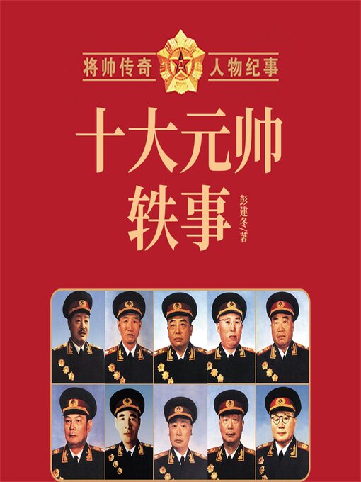 Title details for 十大元帅轶事 by 彭建冬 - Available